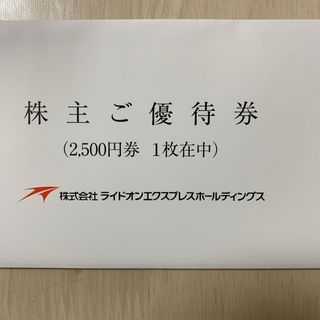 ライドオンエクスプレス優待券(その他)