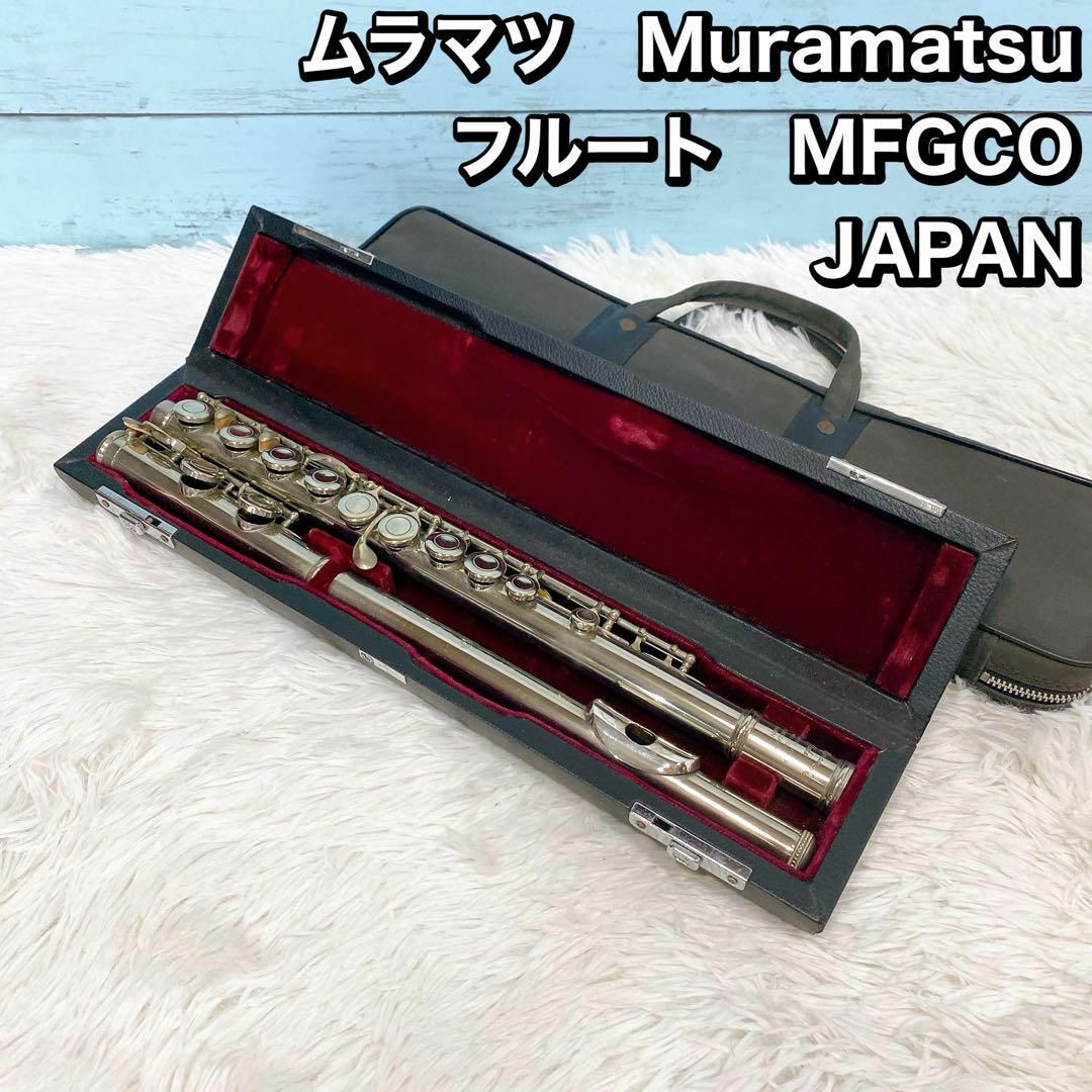 ムラマツ Muramatsu フルート MFGCO JAPAN MFG 日本 ムラマツ Muramatsu フルート MFGCO JAPAN MFG 日本