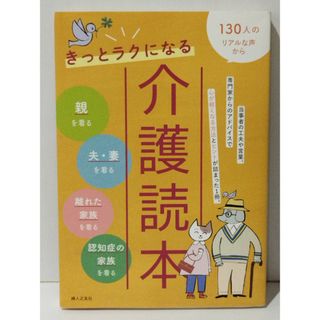 きっとラクになる 介護読本　婦人之友社編集部　(240729mt)(健康/医学)