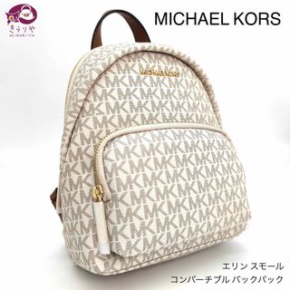 マイケルコース(MICHAEL KORS)のマイケルコース エリン スモール コンバーチブル バックパック バニラ リュック(リュック/バックパック)
