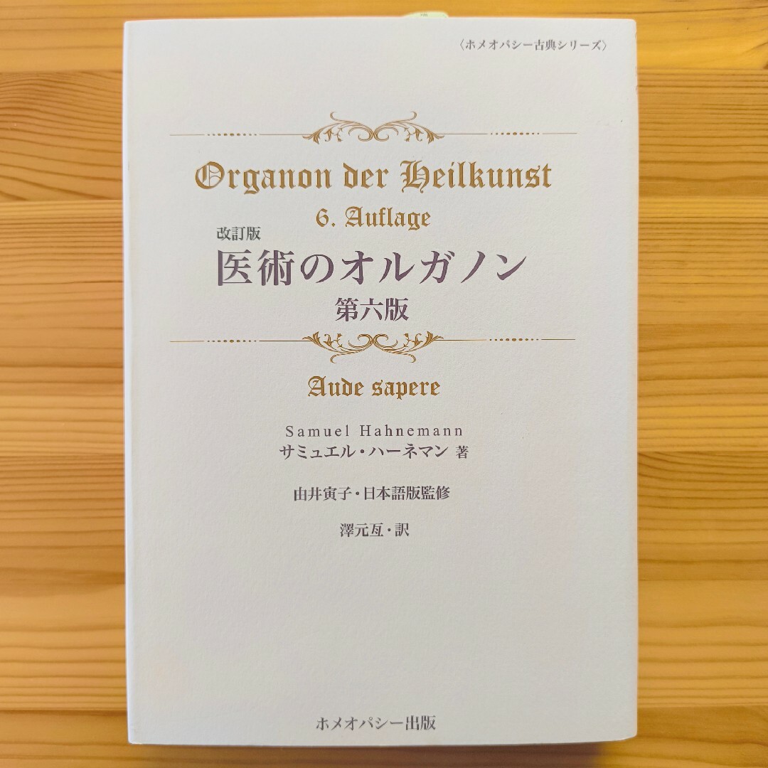 医術のオルガノン 第六版 <改訂版> ホメオパシー エンタメ/ホビーの本(健康/医学)の商品写真