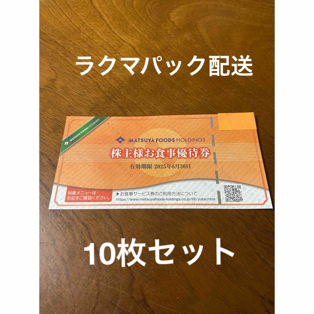 (値下げ)松屋フーズ株主優待券 10枚分 (値下げ)松屋フーズ株主優待券 10枚分