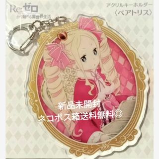 Re:ゼロ　ヒロイン達のティーパーティー　ベアトリス　アクリルキーホルダー(キャラクターグッズ)