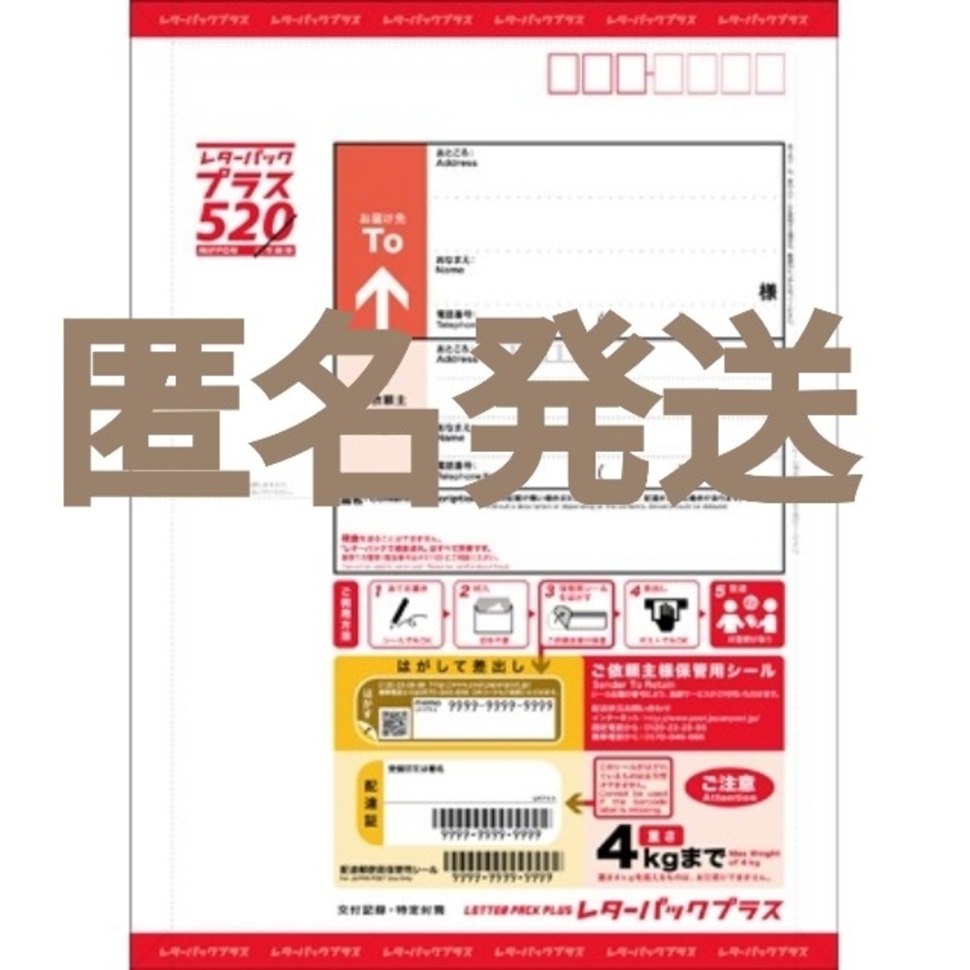 【匿名発送即購入可能】レターパックプラス520 2枚 エンタメ/ホビーのコレクション(印刷物)の商品写真