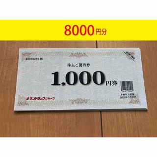 サンドラッグ株主優待券　8000円　匿名発送(ショッピング)
