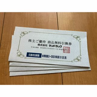 サンドラッグ　株主優待券　商品無料引換券　4枚(ショッピング)