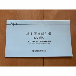 愛眼 株主優待券 3枚綴り（メガネ30％OFF2枚+補聴器10％OFF1枚）匿名(ショッピング)