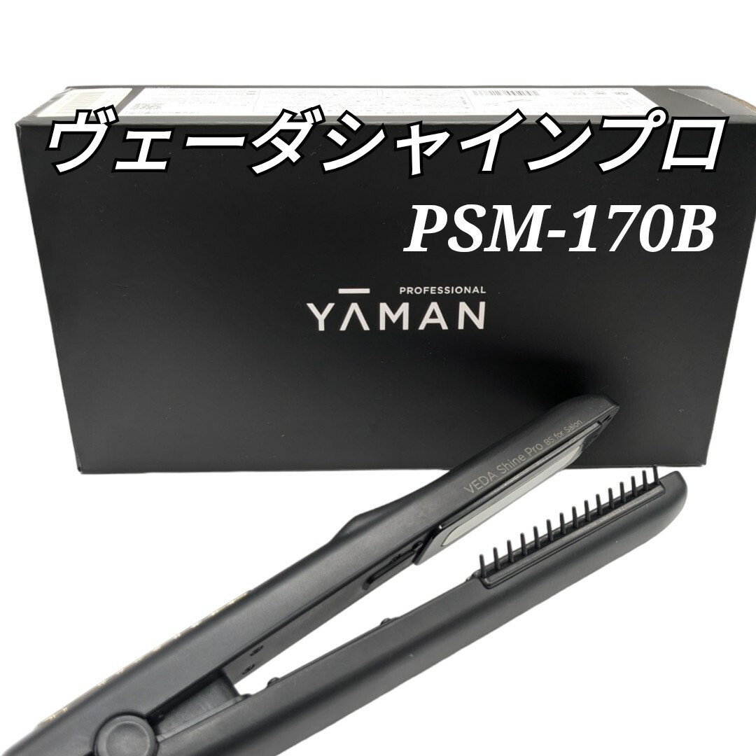 美品 ヤーマン プロフェッショナル ヴェーダシャインプロ 美品 ヤーマン プロフェッショナル ヴェーダシャインプロ