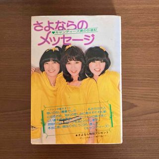 さよならのメッセージ キャンディーズ引退記(女性タレント)