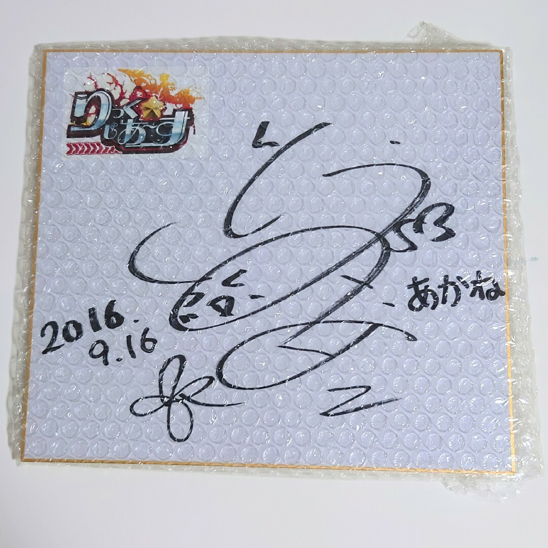 希少 りっく☆じあ~す 声優 伊藤かな恵 直筆サイン 色紙 当選 希少 りっく☆じあ~す 声優 伊藤かな恵 直筆サイン 色紙 当選