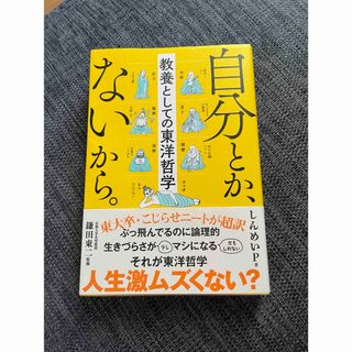 自分とか、ないから。　教養としての東洋哲学(人文/社会)