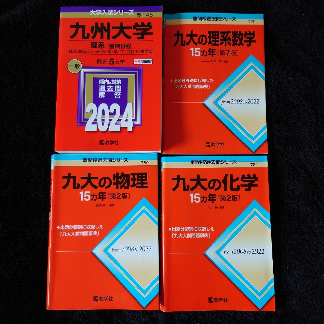 教学社 - 赤本 ほか 九州大学 まとめ売りの通販 by ace's shop 教学社 - 赤本 ほか 九州大学 まとめ売りの通販 by ace's shop