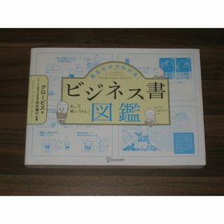 見るだけでわかる！ビジネス書図鑑(ビジネス/経済)
