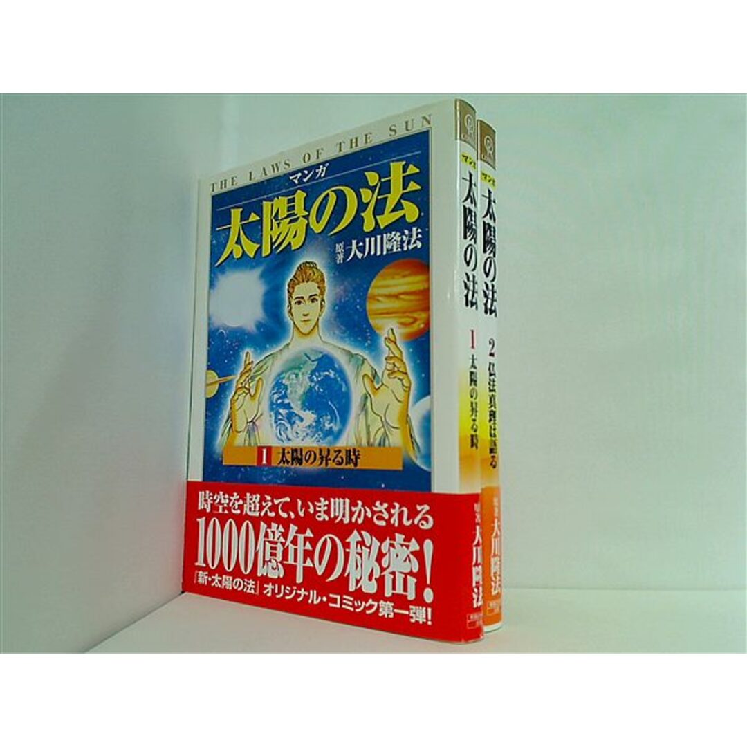 マンガ 太陽の法 大川 隆法 松本 弘司 橋本 和典 1巻-2巻。全ての巻に帯付属。 エンタメ/ホビーの本(その他)の商品写真