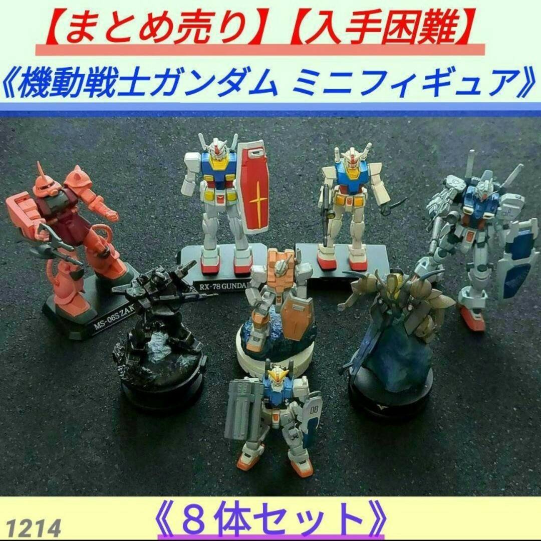 まとめ売り】【入手困難】機動戦士ガンダム ミニフィギュア 8体 まとめ売り】【入手困難】機動戦士ガンダム ミニフィギュア 8体