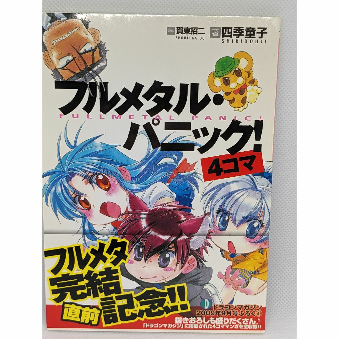 富士見書房 極稀 フルメタルパニック 四季童子 つよく 富士見書房 極稀 フルメタルパニック 四季童子 つよく