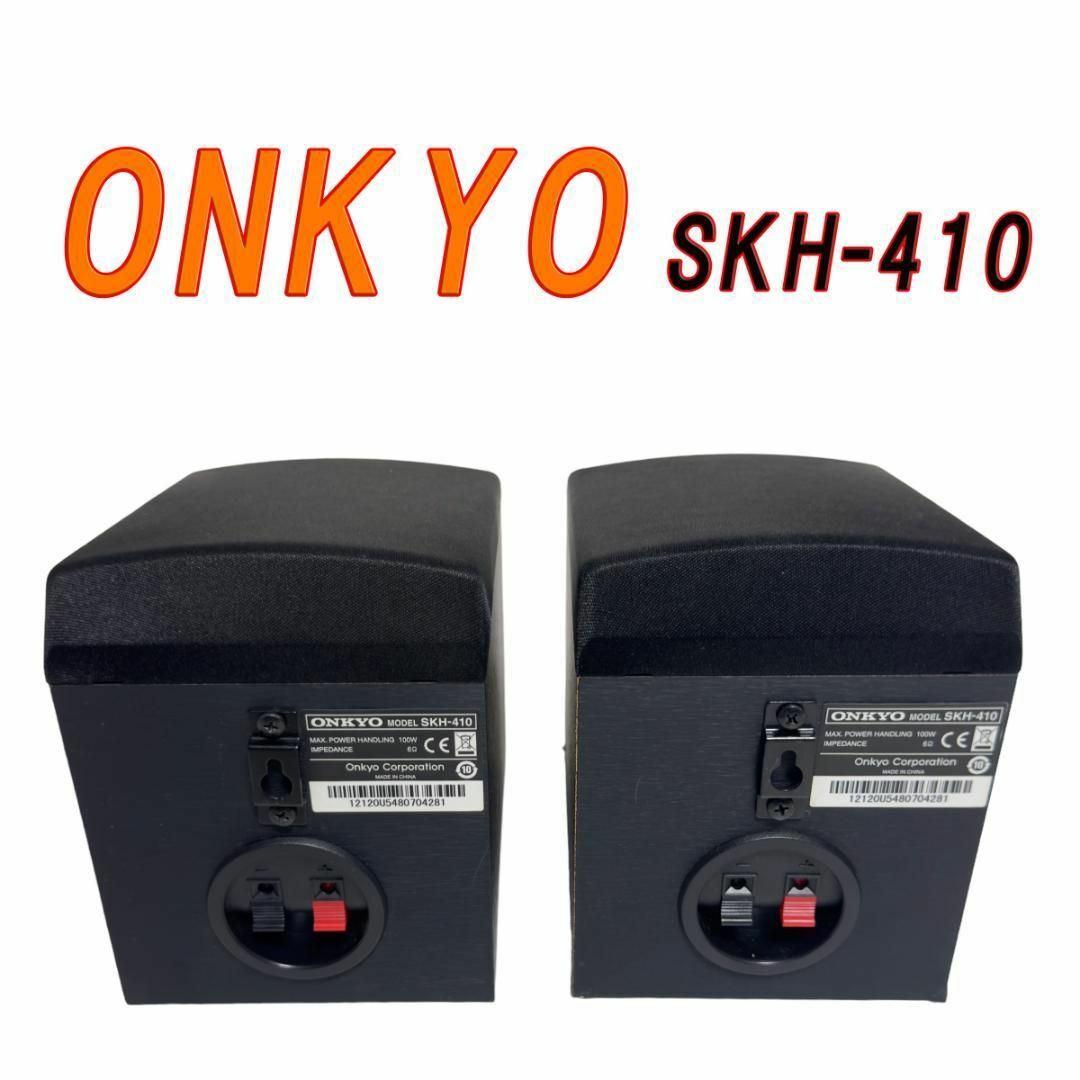 ONKYO イネーブルドスピーカーオ SKH-410 2個セット ONKYO イネーブルドスピーカーオ SKH-410 2個セット