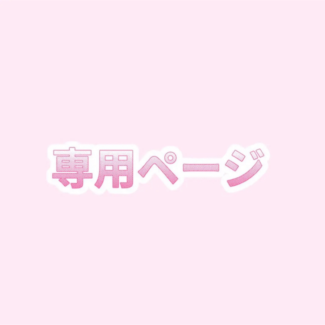 様オーダーメイド専用ページ】 掴め 様オーダーメイド専用ページ】 掴め