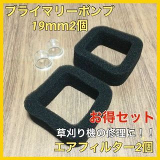 (P32)プライマリーポンプ19ｍｍ2個・エアフィルター2個セット(その他)