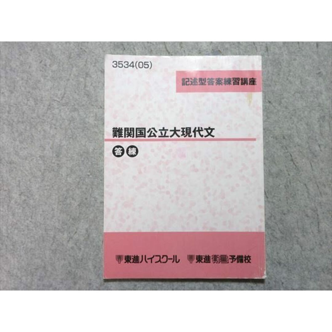 東進 記述型答案練習講座 難関国公立大現代文 2005 林修 東進 記述型答案練習講座 難関国公立大現代文 2005 林修