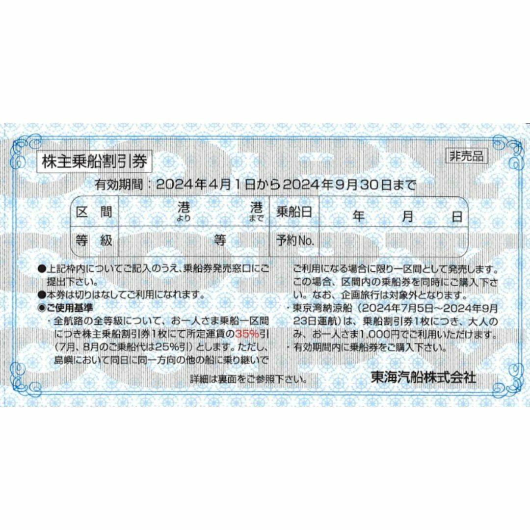 東海汽船株主優待 乗船割引券(35%割引券)6枚 乗車券/交通券 東海汽船株主優待 乗船割引券(35%割引券)6枚 乗車券/交通券