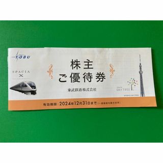 東武鉄道株式会社　株主優待券　スカイツリー、ドトールコーヒー、ケンタッキーなど(その他)