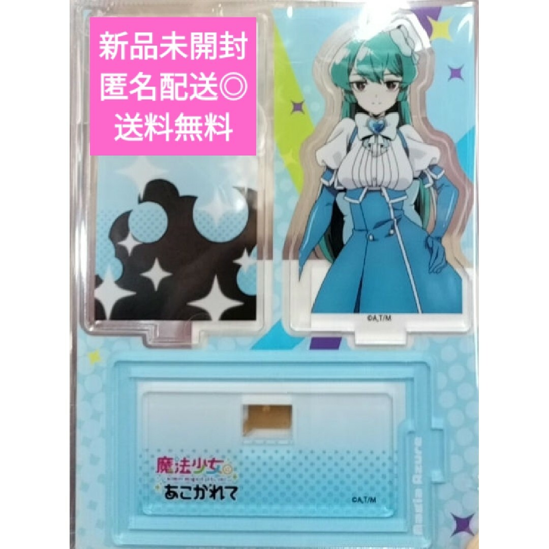 魔法少女にあこがれて まほあこ レイヤー アクリルスタンド マジアアズール エンタメ/ホビーのアニメグッズ(その他)の商品写真