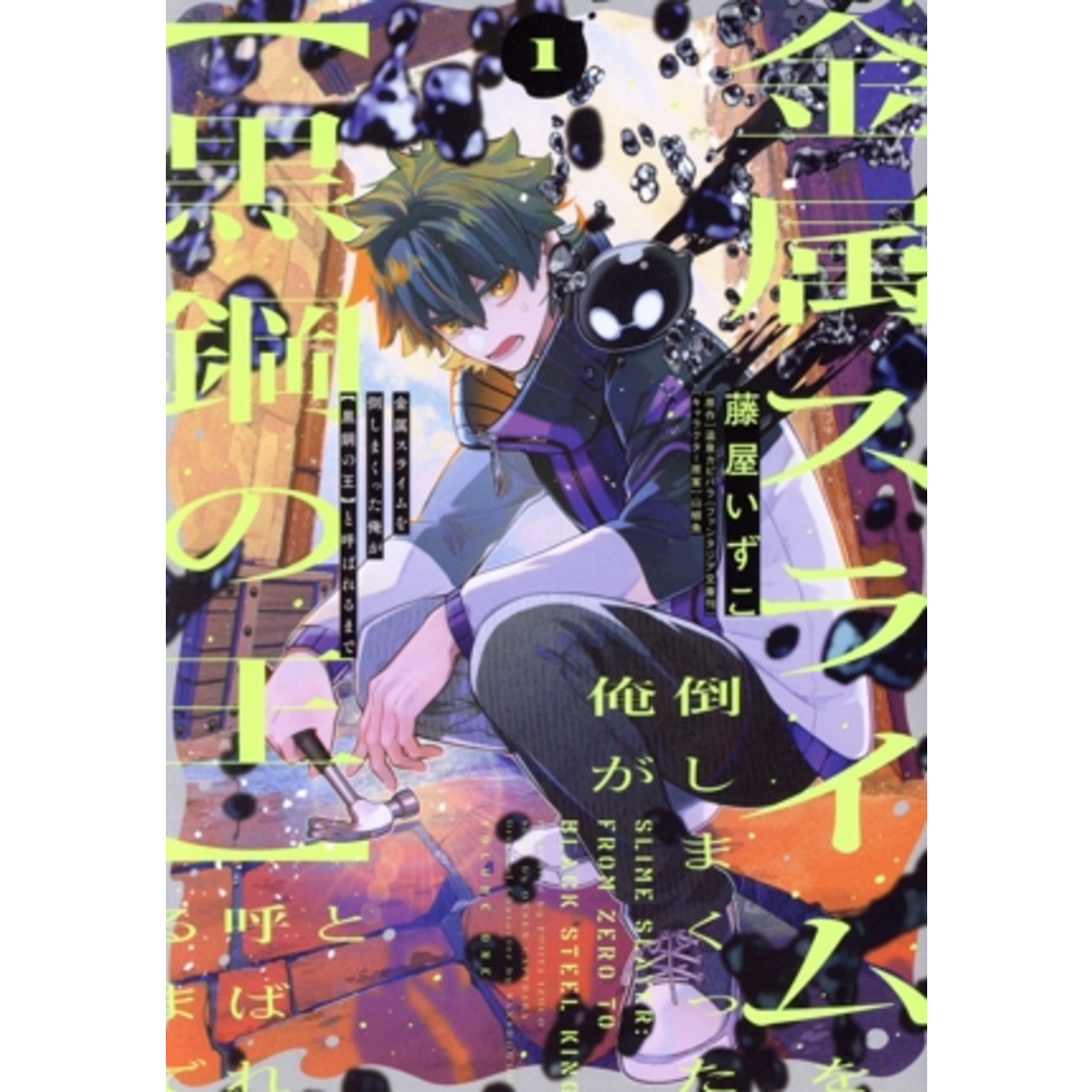 金属スライムを倒しまくった俺が【黒鋼の王】と呼ばれるまで(1) 電撃C NEXT/藤屋いずこ(著者),温泉カピバラ(原作),山椒魚(キャラクター原案) エンタメ/ホビーの漫画(青年漫画)の商品写真