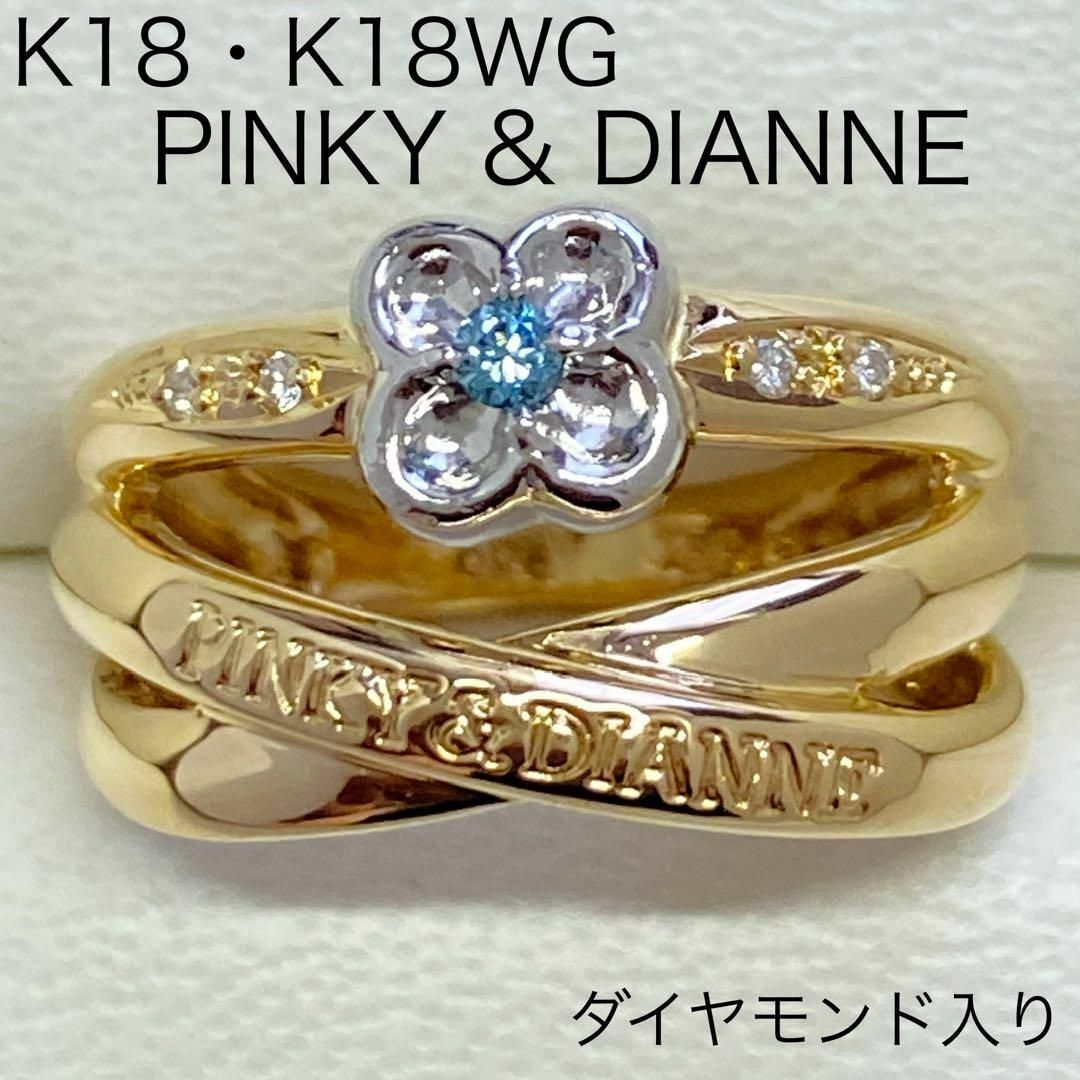 ピンキーリング】Pinky&Dianne ピンキー&ダイアン/K18 /#3 ピンキーリング】Pinky&Dianne ピンキー&ダイアン/K18 /#3