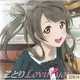 W14521 ラブライブ！Solo Live! from μ's 南ことり ことりLovin' you 南ことり(内田彩)  中古CD(アニメ)