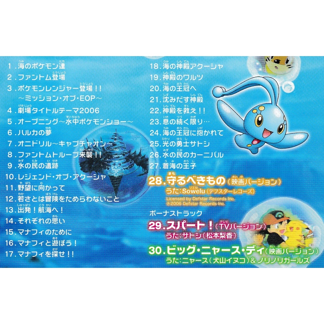 KC 1606 「ポケモンレンジャーと蒼海の王子 マナフィ KC 1606 「ポケモンレンジャーと蒼海の王子 マナフィ