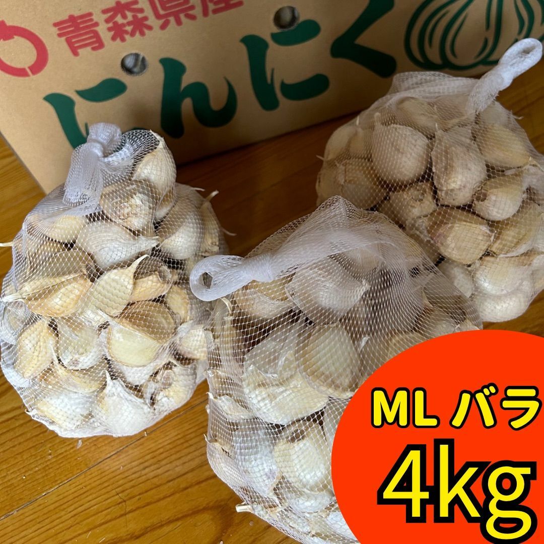 福地ホワイト - 新物 青森県産 にんにく ML4kg 福地ホワイト 加工おすすめ お買い得品