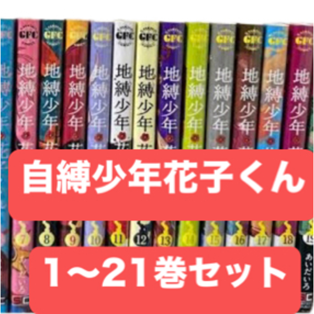 地縛少年花子くん 1〜21巻セット 全巻セット 地縛少年花子くん 1〜21巻セット 全巻セット