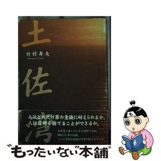 【中古】 土佐湾/リーブル出版/竹村寿夫(その他)