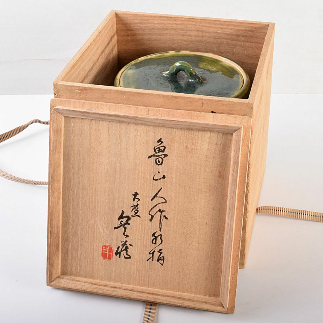 北大路魯山人作 織部焼 青織部 花文 水指 荒川豊蔵極め箱 M R7589B