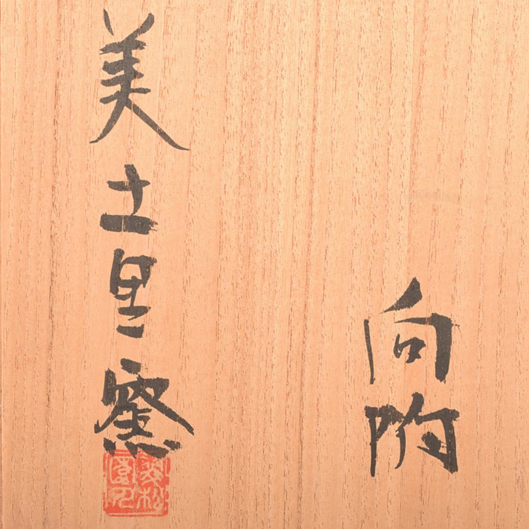 和食器 美土里窯 鼠志野 向付 五客 共箱 M R7595F 陶芸 和食器 美土里窯 鼠志野 向付 五客 共箱 M R7595F 陶芸