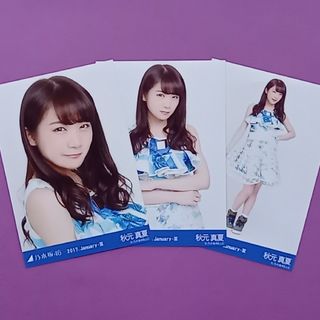 ノギザカフォーティーシックス(乃木坂46)の222. 秋元真夏 2017.January-Ⅲ 生写真3種コンプ(アイドルグッズ)