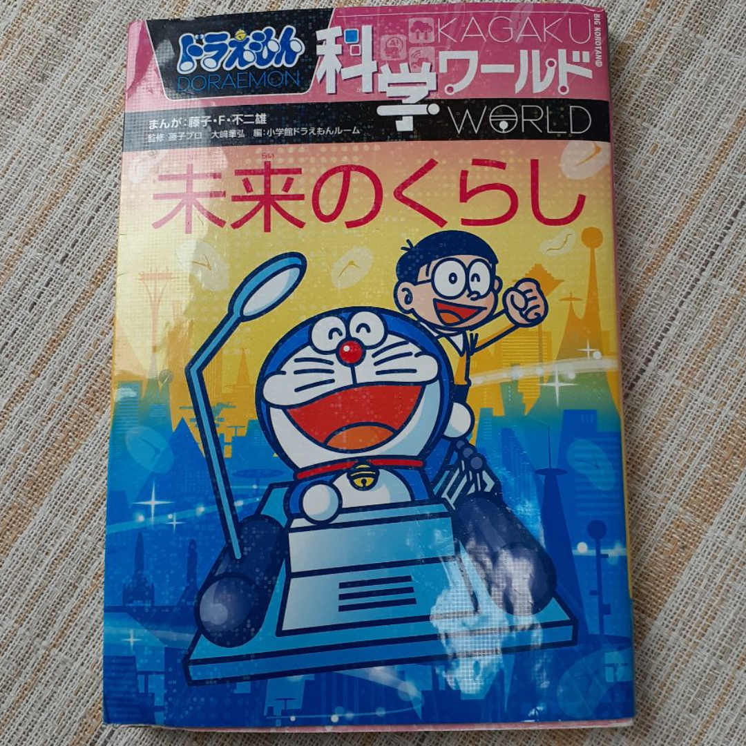 中古本】ドラえもん科学ワールドシリーズ 未来のくらしの通販 by