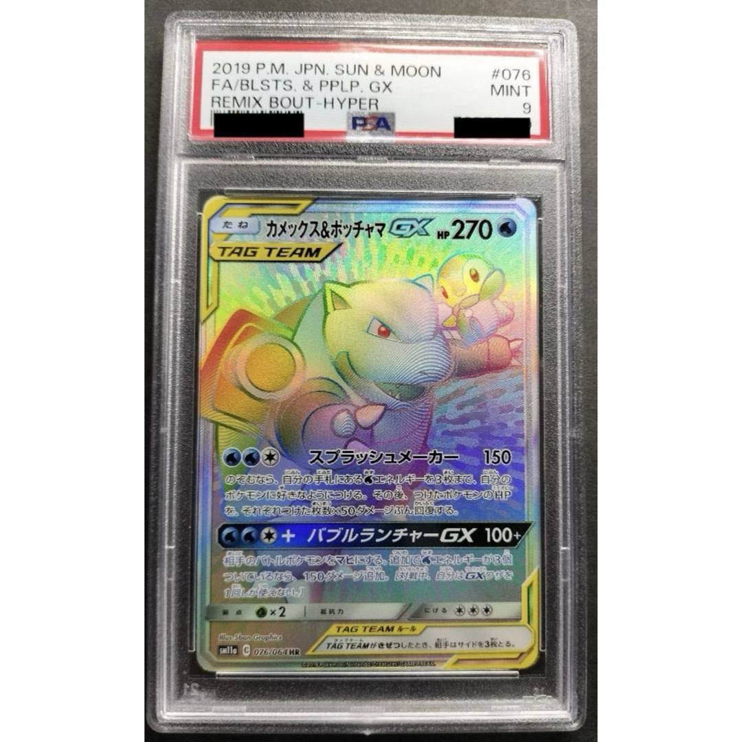 ポケモンカード カメックス&ポッチャマgx hr psa9 ポケモンカード カメックス&ポッチャマgx hr psa9