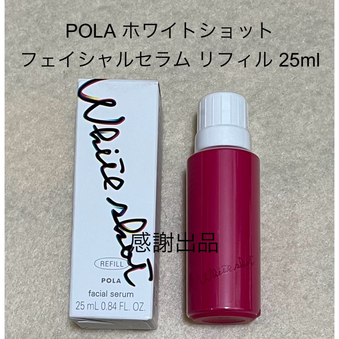 ポーラ ホワイトショット フェイシャルセラム リフィル 25ml 新品 ポーラ ホワイトショット フェイシャルセラム リフィル 25ml 新品