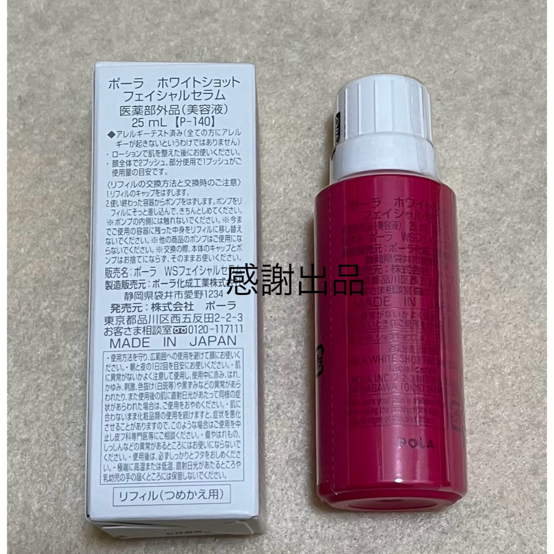 ポーラ ホワイトショット フェイシャルセラム リフィル 25ml 新品 ポーラ ホワイトショット フェイシャルセラム リフィル 25ml 新品