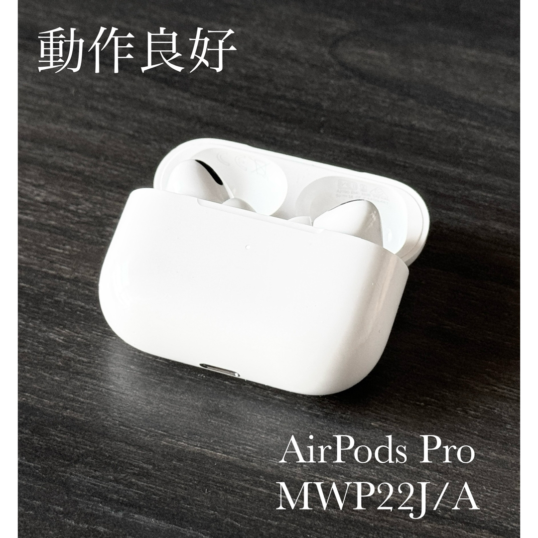 動作良好 AirPods Pro 第1世代 MWP22J/A 動作良好 AirPods Pro 第1世代 MWP22J/A