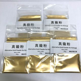 真鍮粉　代用金粉　10グラム×5袋　金継ぎなど工芸用に(その他)