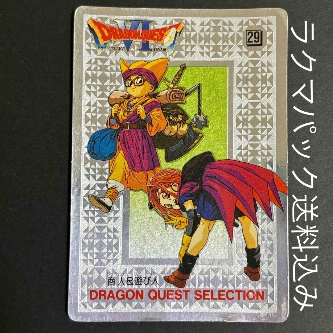 ドラゴンクエスト パキパキカード カードシール 29 商人&遊び人 ドラゴンクエスト パキパキカード カードシール 29 商人&遊び人