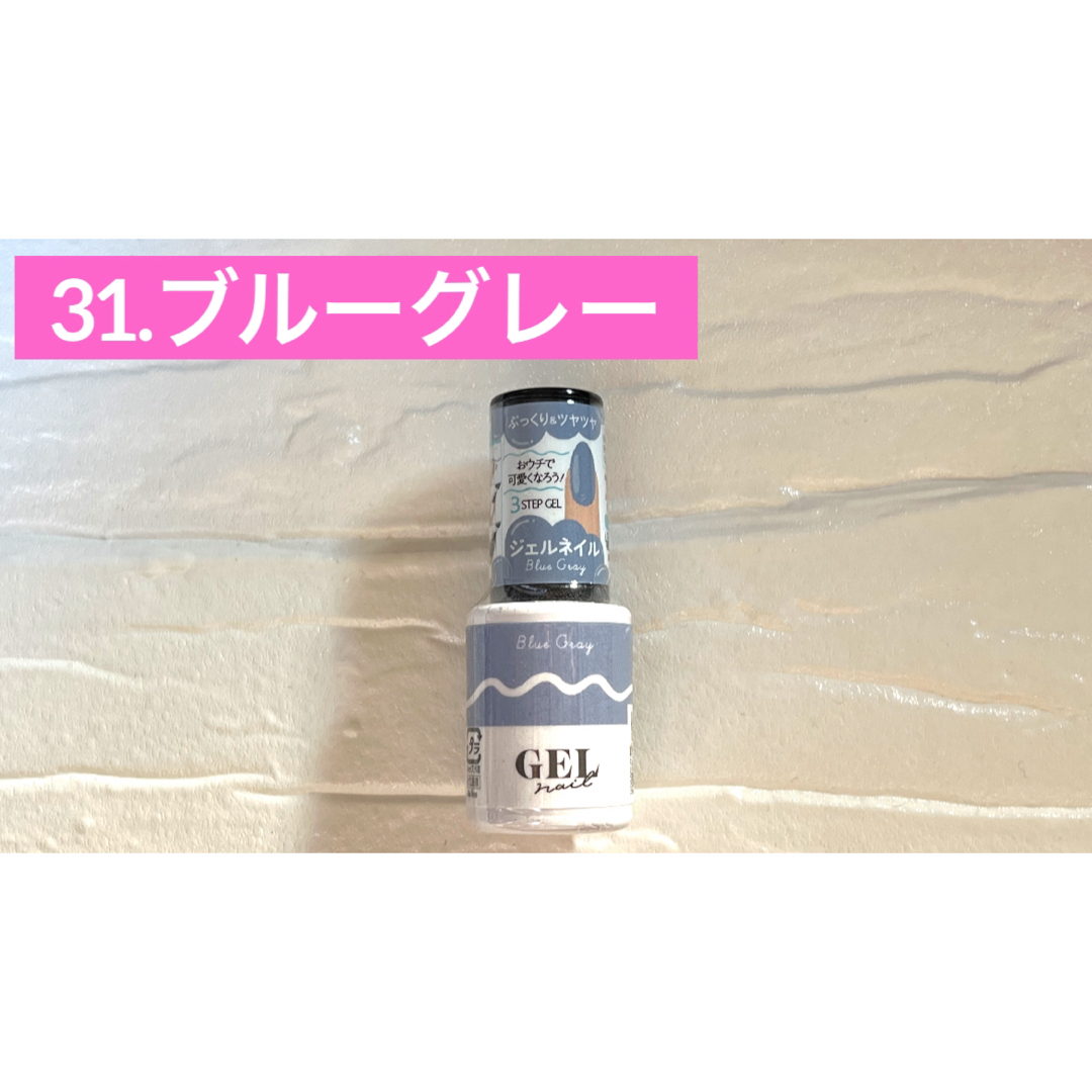 31. ブルーグレー ジェルネイル GEL ダイソー DAISO 在庫4 コスメ/美容のネイル(カラージェル)の商品写真
