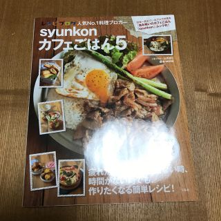 レシピ本 syunkon カフェごはん5(住まい/暮らし/子育て)