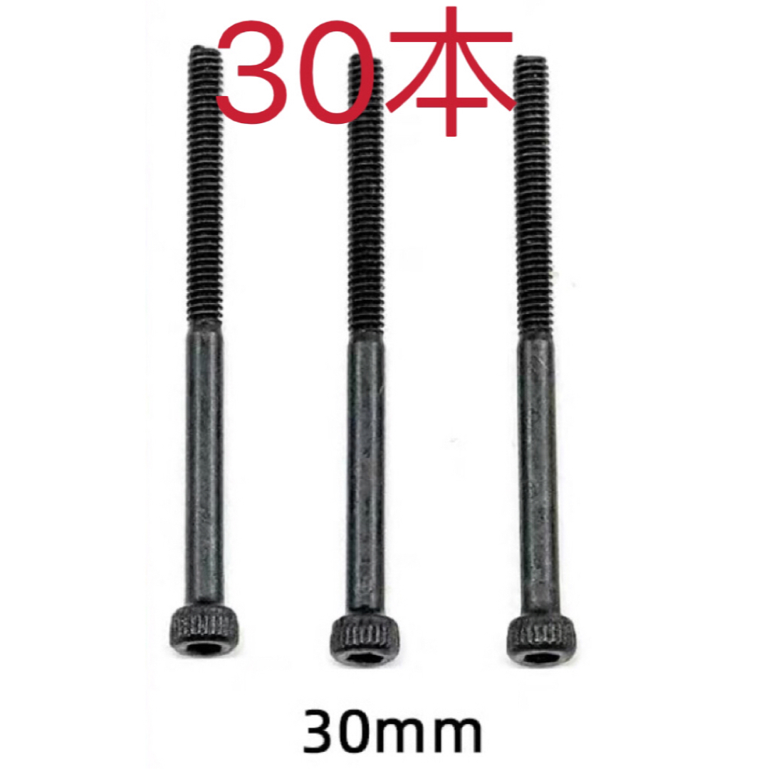 ミニ四駆 30mm M2 キャップスクリュー ビス ネジ 30本 エンタメ/ホビーのおもちゃ/ぬいぐるみ(模型/プラモデル)の商品写真