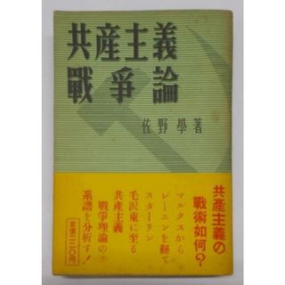 中古】共産主義戦争論─マルクス・レーニン・スターリン・毛沢東 中古】共産主義戦争論─マルクス・レーニン・スターリン・毛沢東