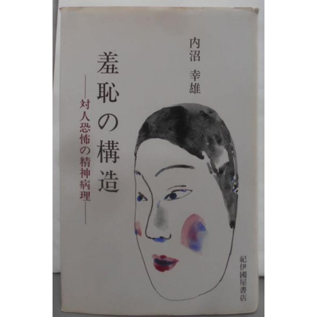【中古】羞恥の構造 対人恐怖の精神病理/内沼幸雄/紀伊國屋書店 エンタメ/ホビーの本(その他)の商品写真