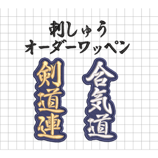 1枚★オーダー 刺繍 紺地 ワッペン 検索→柔道 空手 剣道 道着(相撲/武道)
